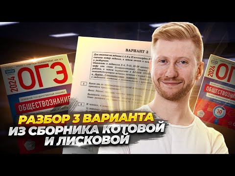 Видео: Решаем 3 вариант из сборника Котовой и Лисковой