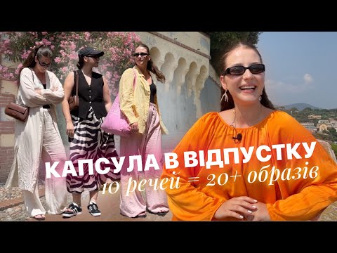 Видео: МІЙ КАПСУЛЬНИЙ ГАРДЕРОБ НА ЛІТО | У ВІДПУСТКУ