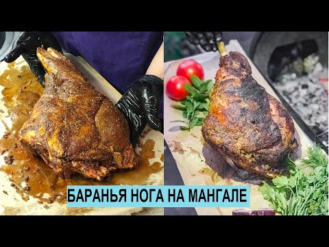 Видео: Баранья нога на мангале. Баранина, рецепт приготовления.