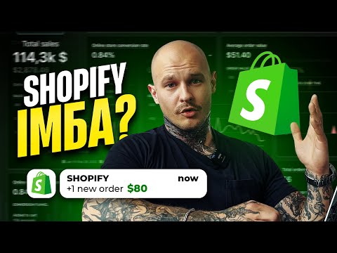 Видео: 10 причин перейти на Shopify! Найкраще рішення для онлайн магазинів ✅