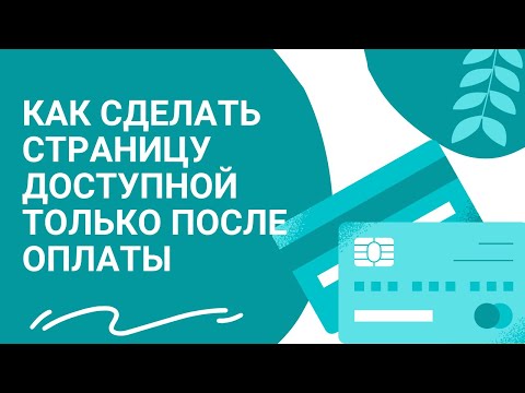 Видео: Как сделать страницу доступной только после оплаты