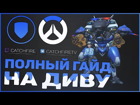 Видео: ПОЛНЫЙ ГАЙД НА ДИВУ (D'va) ОВЕРВОТЧ | КАК ИГРАТЬ ЗА ДИВУ (D'va) ОВЕРВОТЧ