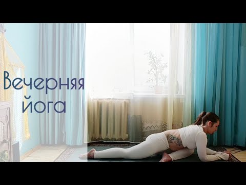 Видео: Вечерняя инь-йога. Мягкая растяжка всего тела для расслабления и завершения дня.