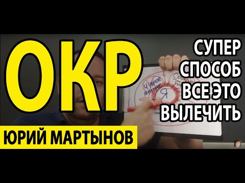 Видео: Как лечить ОКР самому быстро | Обсессивно-компульсивное расстройство лечение экспозицией и анализом