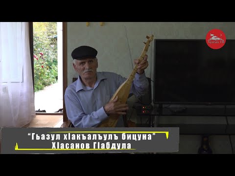 Видео: "Гьазул хIакъалъулъ бицуна" - ХIасанов ГIабдула