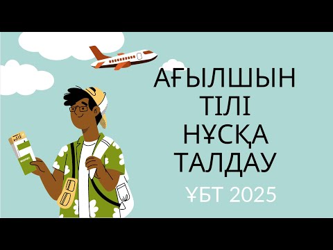 Видео: ЖАҢА ФОРМАТ ҰБТ 2025 жылы / Ағылшын тілі / 14шi нұсқа