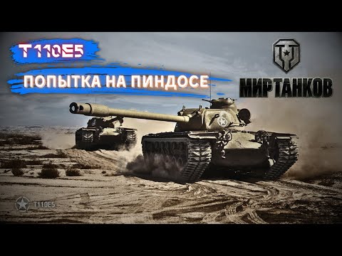 Видео: World of Tanks | Мир танков / Т110E5