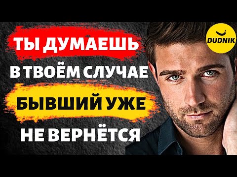 Видео: На Этот раз Твой Бывший Уже не Вернётся!