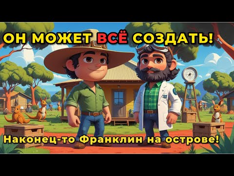 Видео: Он может создать ВСЁ! Франклин на острове 🛠 Dinkum 9 серия
