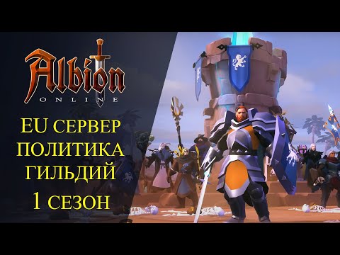 Видео: Albion online:🔥 EU СЕРВЕР - ПОЛИТИКА ГИЛЬДИЙ - 1 СЕЗОН🔥