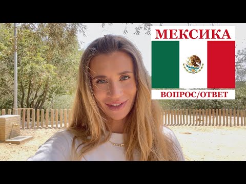Видео: Ответы на ваши вопросы о Мексике | Mexico Q&A