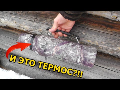 Видео: Термос 1,4L камуфлированный от Stanley. Нужен ли термочехол на термос - тесты!