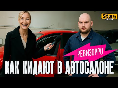 Видео: Как кидают в АВТОСАЛОНЕ  ( Ревизорро 3 выпуск)