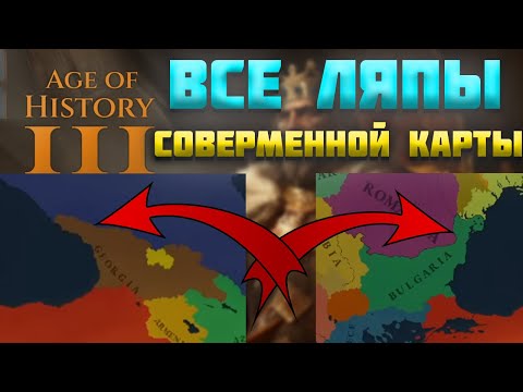 Видео: ВСЕ ОШИБКИ СОВРЕМЕННОЙ КАРТЫ AGE OF HISTORY 3 /  AGE OF CIVILIZATION 3 (AOC3/AOH3)