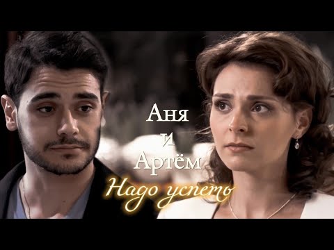 Видео: АНЯ И АРТЁМ | "ЛЕСТНИЦА В НЕБЕСА" | НАДО УСПЕТЬ | DARIS