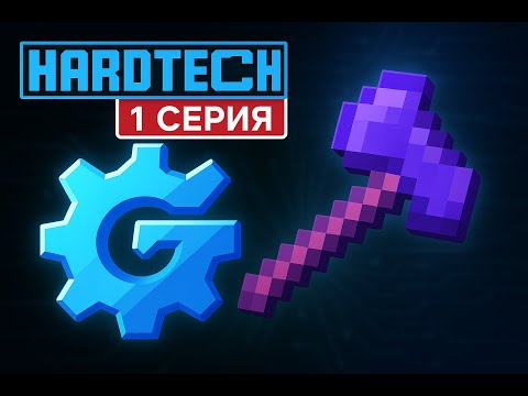 Видео: ЛетсПлей МАЙНКРАФТ с GregTECH  #1 начало всего