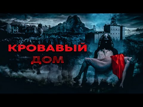 Видео: КОШМАР НА ВИНОДЕЛЬНЕ! ВИНО ИЗ ИСЧЕЗНУВШИХ ЛЮДЕЙ!? Кровавый дом. Лучшие Фильмы Ужасы