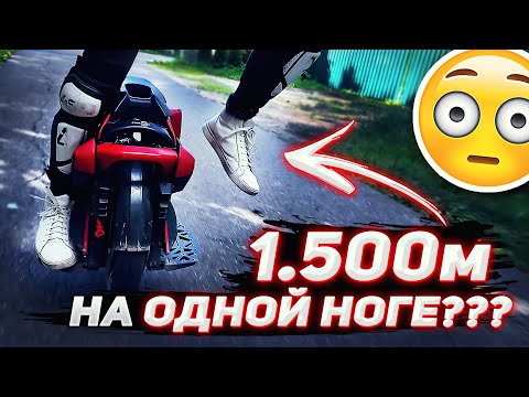 Видео: Езда на ОДНОЙ НОГЕ на МОНОКОЛЕСЕ — Поставил МИРОВОЙ РЕКОРД?? 🤔 "ДЛИННЫЙ ШАГ" на Моноколесе...