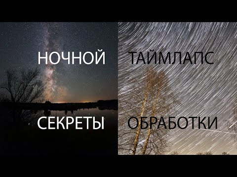 Видео: Ночной таймлапс. Как сделать лучший таймлапс. Секреты обработки.