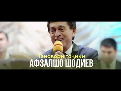 Видео: Афзалшо Шодиев - Тановор ТОҶИКИ / Afzalsho Shodiev Tanovor (Tojiki)