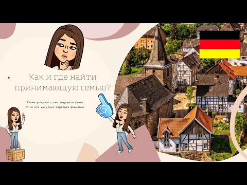Видео: ✨🇩🇪Принимающая семья/Где найти принимающую семью/Au-Pair/Au-Pair поиск семьи🇩🇪✨