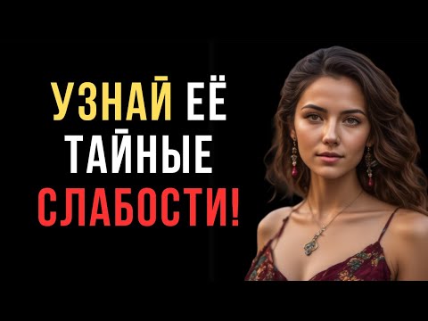 Видео: 7 Женских Слабостей, О Которых должен знать каждый мужчина | Женская психология