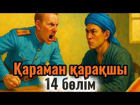 Видео: Қараман қарақшы. 14 бөлім. /аудиокітаптар қазақша /болған оқиғалар