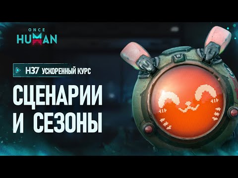 Видео: Once Human Ускоренный курс - Сезоны и Сценарии