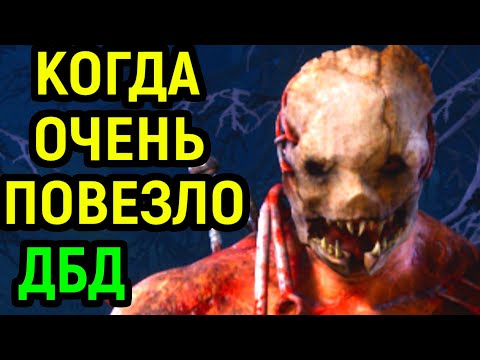Видео: ДБД НЕСЛЫХАННОЕ ВЕЗЕНИЕ НА БЕГУ - Dead by Daylight / Дед бай Дейлайт
