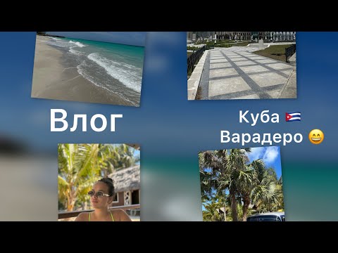 Видео: Влог: куба, Варадеро, Гавана 😁