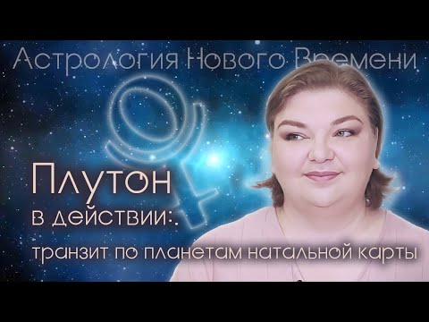 Видео: Плутон в действии: транзит по планетам натальной карты