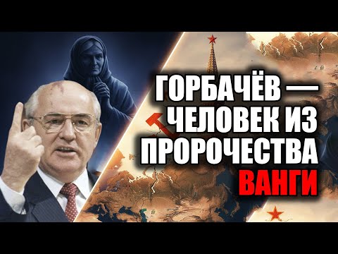 Видео: Шок! Ванга назвала человека, который развалит Союз — и это оказался Горбачёв!