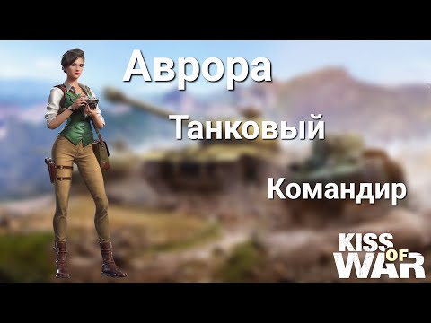 Видео: Kiss of War - Обзор офицера Аврора