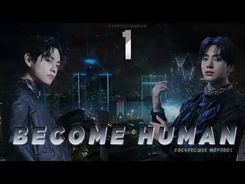 Видео: Become human / воскресшее мёртвое / 1 часть / озвучку фантика / вигуки