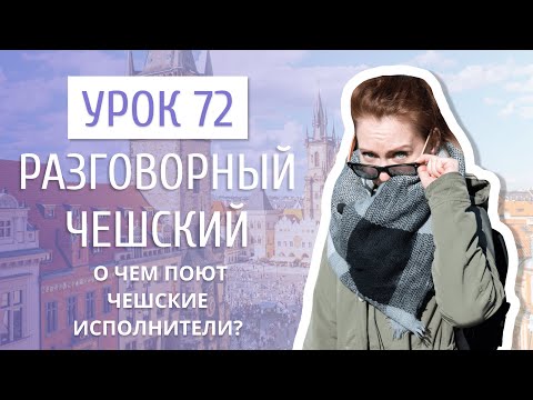 Видео: Урок 72. Разговорный чешский I О чем поют Kabát и Chinaski. Разбираем тексты чешских песен