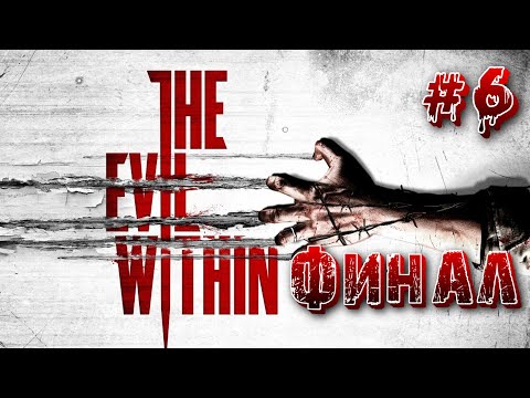 Видео: 📺#The Evil Within - ФИНАЛ - Зло внутри (Прохождение #6)