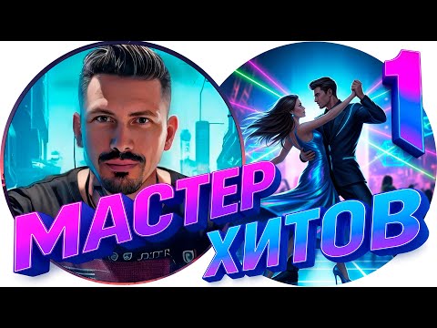 Видео: МАСТЕР ХИТОВ 2025 Альбом 1 #музыка #новинка2025 #мастерхитов