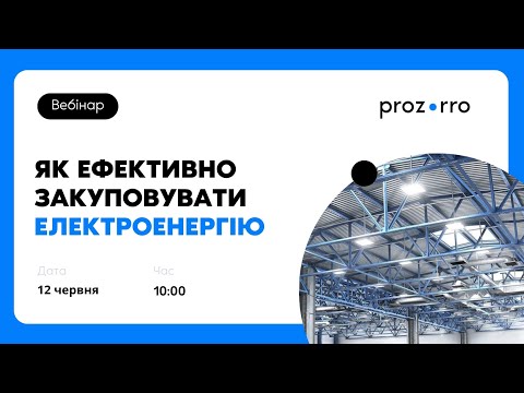 Видео: Як ефективно закуповувати електроенергію