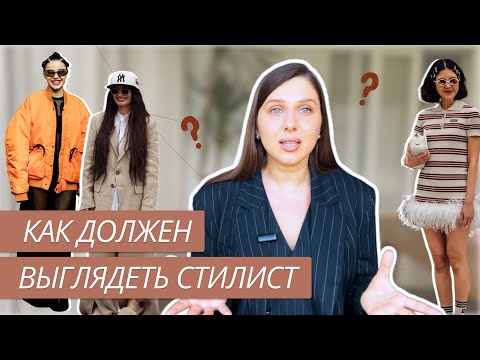 Видео: КАК ДОЛЖЕН ВЫГЛЯДЕТЬ СТИЛИСТ? | ЯРКИЕ ОБРАЗЫ | ОВЕРСАЙЗ | ВНЕШНИЙ ВИД СТИЛИСТА
