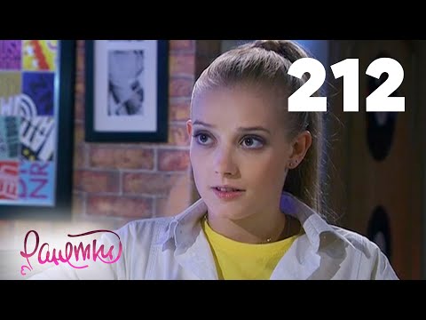 Видео: Ранетки | Сезон 4 | Серия 212