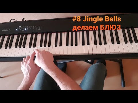 Видео: делаем БЛЮЗ из Jingle Bells