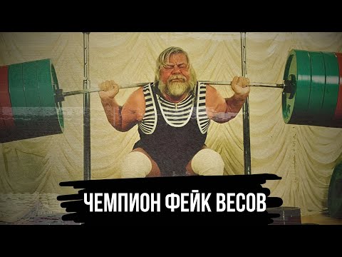 Видео: ЛЕГЕНДА ФЕЙКОВЫХ ВЕСОВ ВАЛЕНТИН ДИКУЛЬ