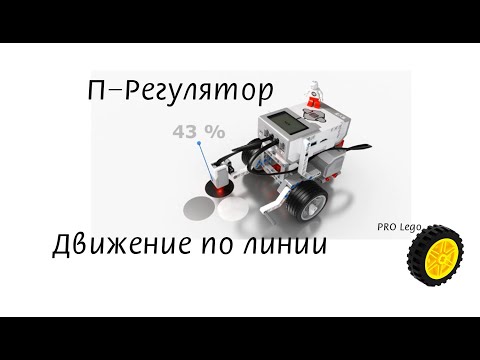 Видео: Движение по линии, П-регулятор. Программирование Lego Maindstorms EV3