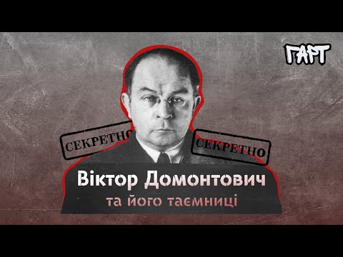 Видео: Віктор Домонтович та його таємниці