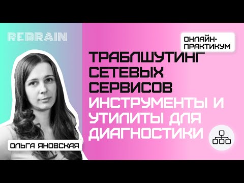 Видео: Networks by Rebrain: Траблшутинг сетевых сервисов.Инструменты и утилиты для диагностики