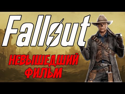 Видео: Fallout в кино