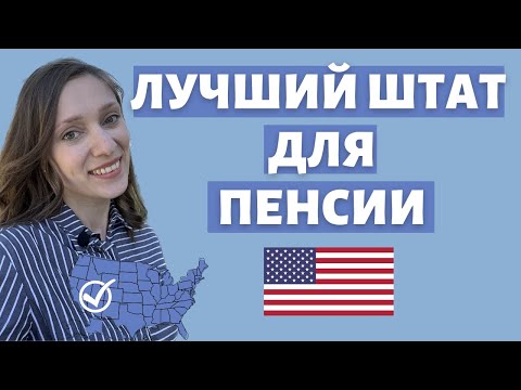 Видео: Лучшие штаты для пенсии | Работать в дорогом, а на пенсию в дешевом?