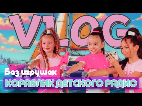 Видео: БЕЗ ИГРУШЕК НА КОРАБЛИКЕ.  Кораблик детского радио. Поем с гостями. ВЛОГ