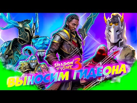 Видео: Shadow Fight 3: КТО БЫСТРЕЕ ВЫНЕСЕТ ГИДЕОНА? Тест сетов!