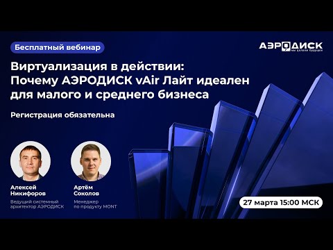 Видео: ОколоИТ: "Виртуализация в действии: Почему АЭРОДИСК vAIR Лайт идеален для малого и среднего бизнеса"